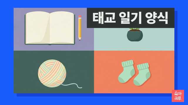 펼친 빈 공책과 연필, 작은 화분, 털실 뭉치, 아기 양말 한 켤레가 칸마다 놓인 일러스트