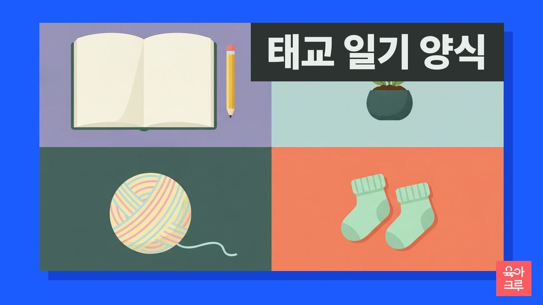 펼친 빈 공책과 연필, 작은 화분, 털실 뭉치, 아기 양말 한 켤레가 칸마다 놓인 일러스트