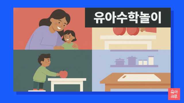 사과 세 개를 세는 아이와 엄마 일러스트