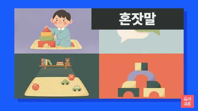 블록을 쌓으며 혼잣말하는 아이 일러스트
