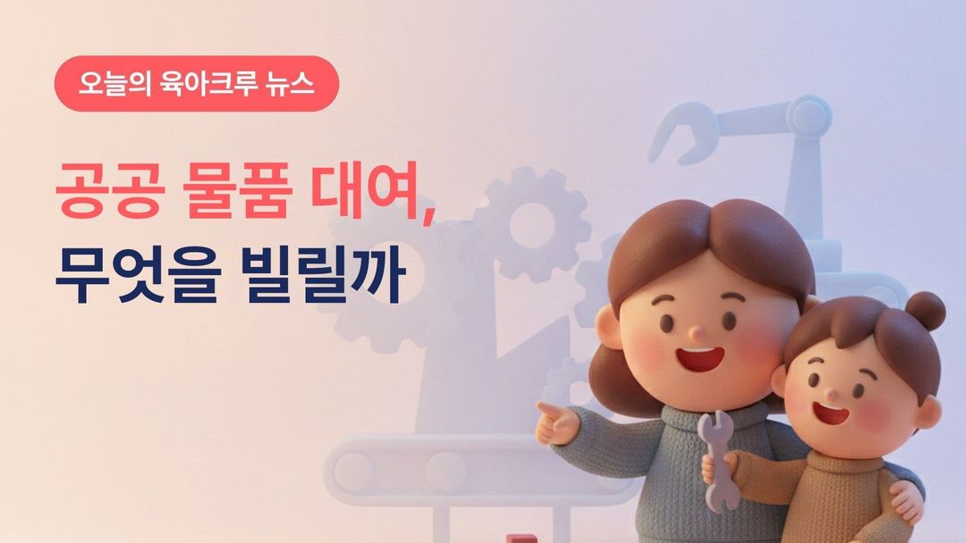 전동드릴부터 백일상까지, 주민센터·공유누리로 공공 물품 무료 대여하는 법