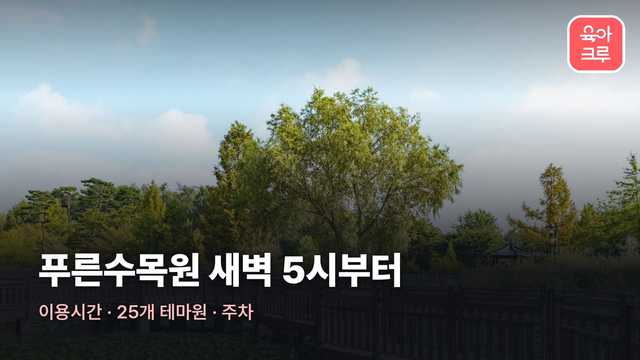 푸른수목원 전경