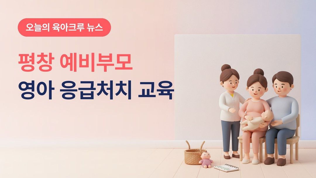 강원 평창군 예비부모·임산부 영아 심폐소생술 교육, 11월 3·4일 「두근두근 살리고, 사부작 만들고」