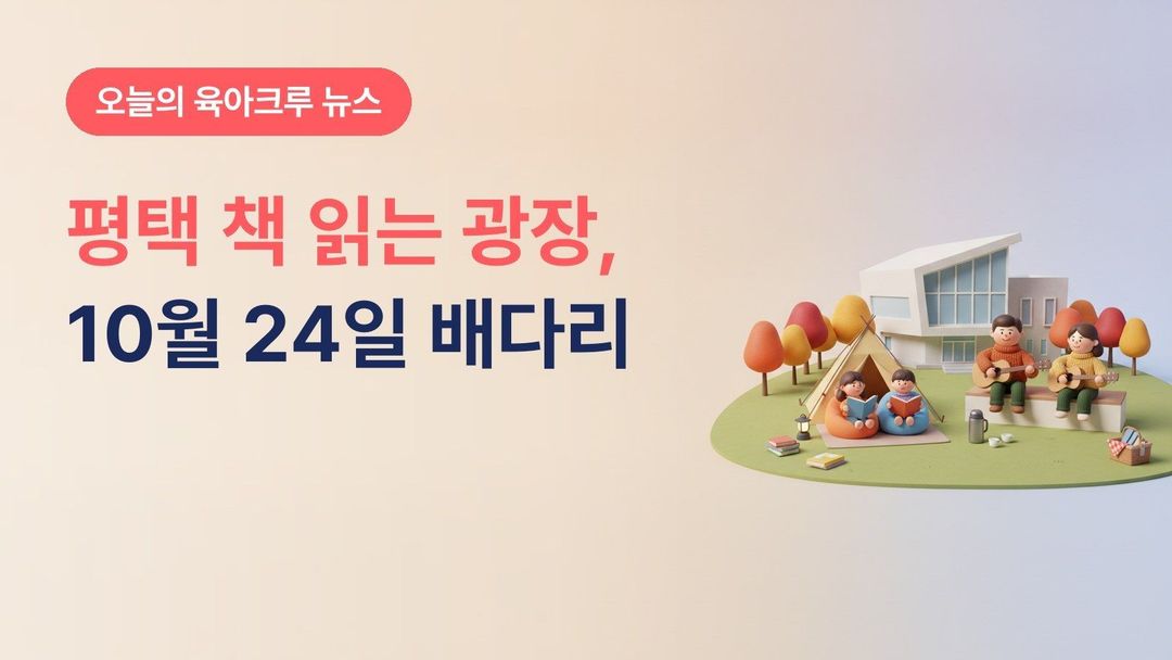 평택시 책 읽는 광장 2026, 10월 24일 배다리도서관 잔디마당 가족 독서캠프·북크닉
