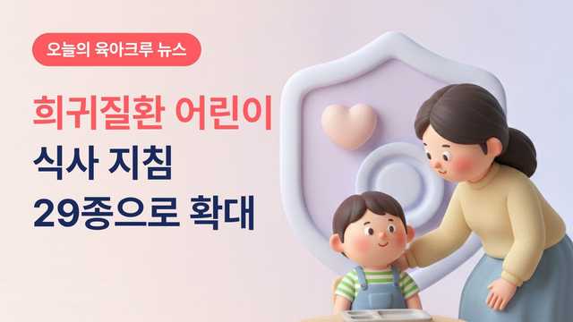 희귀질환 어린이 29종 식사 지침 나왔어요! 급식 때 부모가 덜 설명해도 됩니다