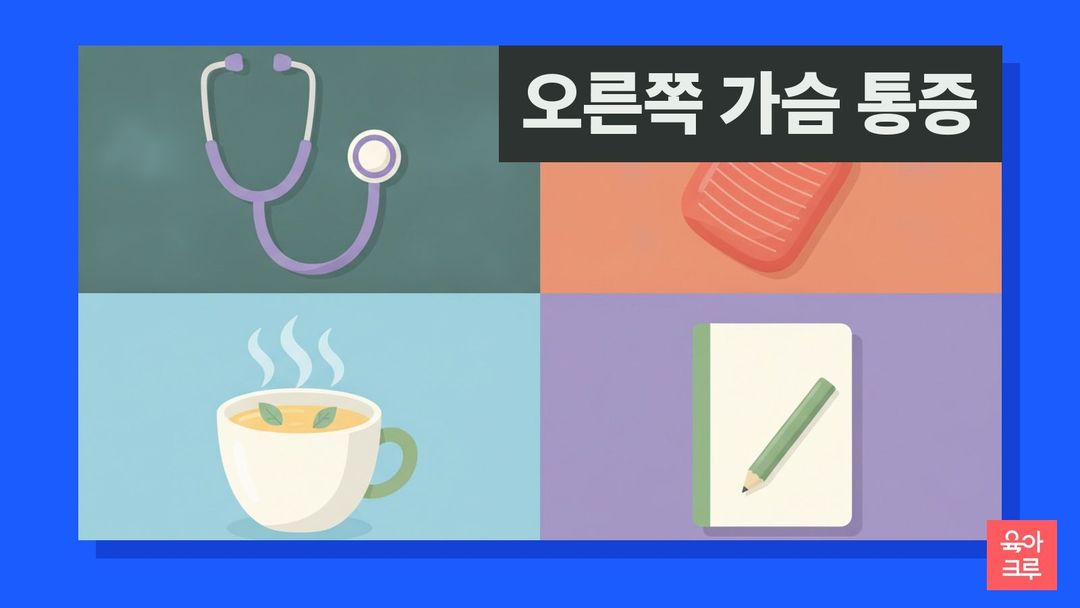 청진기와 빨간 찜질 물주머니, 따뜻한 차, 빈 노트가 그려진 오른쪽 가슴 통증 안내 그리드 그림