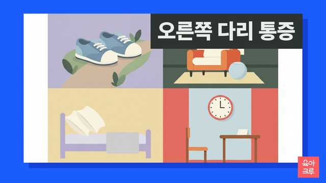 오른쪽 다리 통증 안내 그림