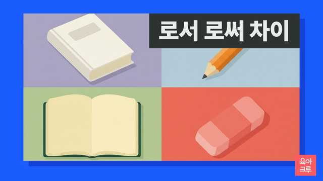 로서 로써 차이 일러스트, 국어사전과 연필, 공책과 지우개