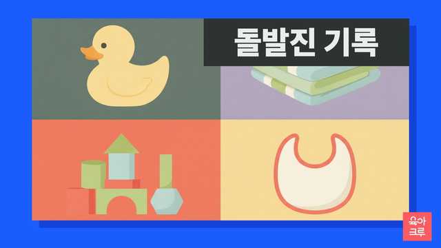 고무 오리 장난감, 접어 둔 담요, 쌓기 나무 블록, 턱받이가 칸마다 놓인 일러스트
