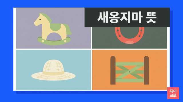 새옹지마 뜻 일러스트
