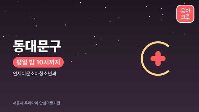 동대문구 우리아이 안심의료기관 안내 커버