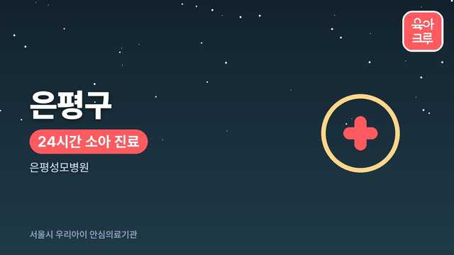 은평구 우리아이 안심의료기관 안내 커버