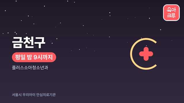금천구 우리아이 안심의료기관 안내 커버