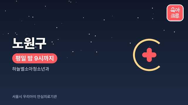 노원구 우리아이 안심의료기관 안내 커버