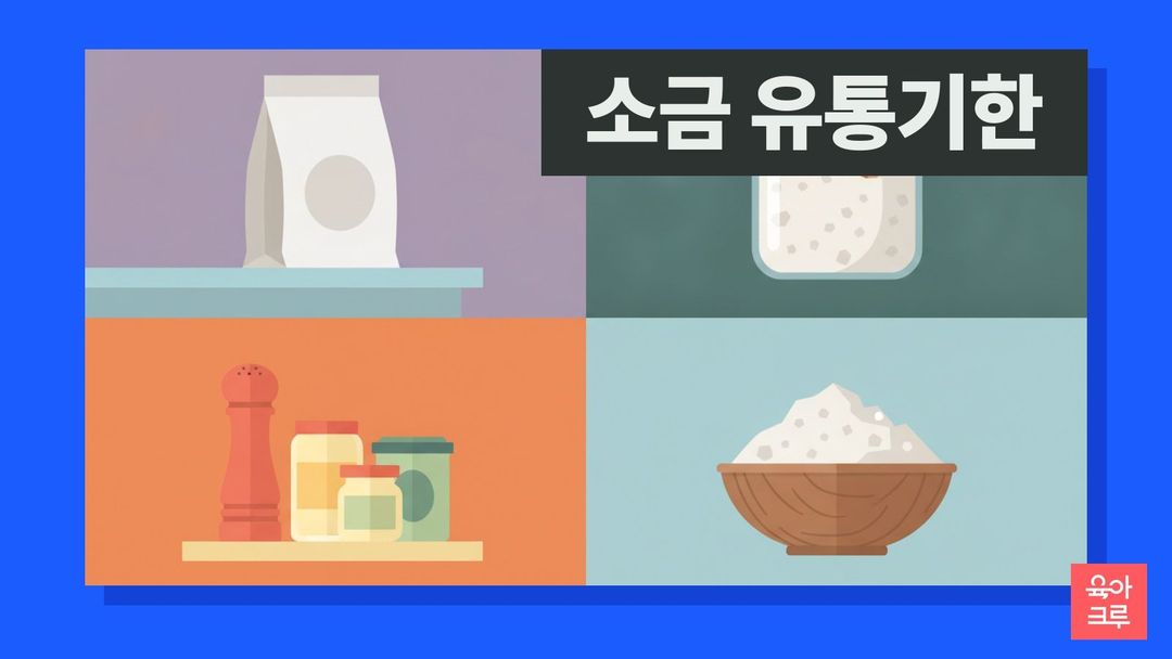 소금 유통기한 일러스트