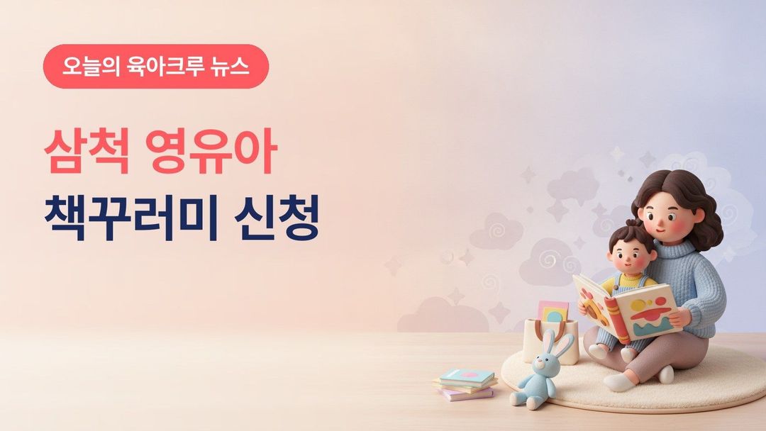 강원 삼척시 영유아 책꾸러미, 2024~2026년생 그림책 무료 신청 방법과 2026년생 추가 선물