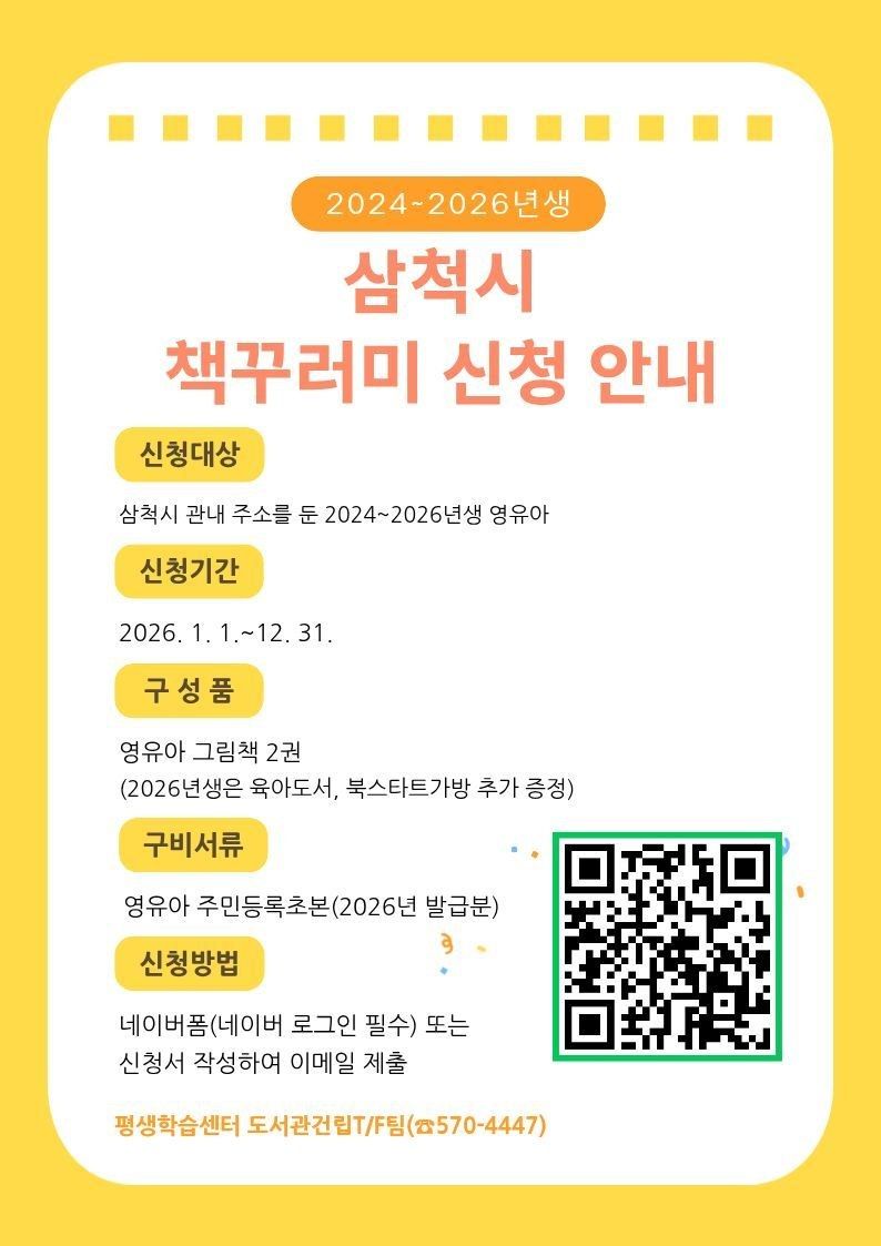 강원 삼척시 영유아 책꾸러미, 2024~2026년생 그림책 무료 신청 방법과 2026년생 추가 선물
