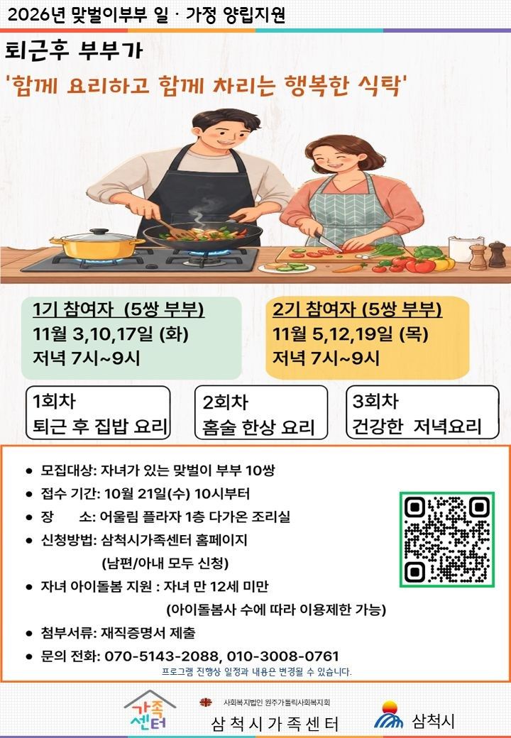 강원 삼척시 맞벌이 부부 요리 프로그램, 11월 저녁 3회 자녀 아이돌봄 지원 10월 21일 접수