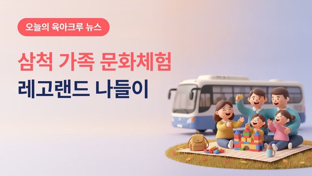 강원 삼척시 가족 문화체험 레고랜드 11월 15일, 10월 21일 오전 11시 삼척가족센터 선착순 70명
