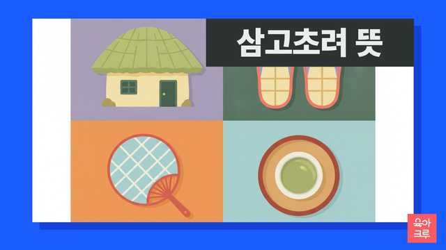 삼고초려 뜻 일러스트
