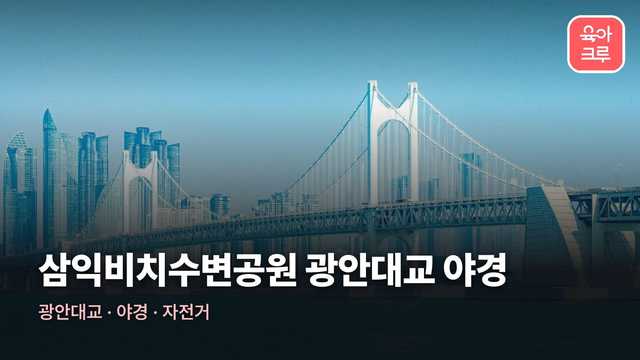 삼익비치수변공원 전경