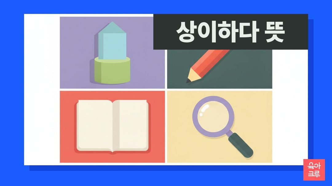 상이하다 뜻 일러스트, 색과 모양이 다른 블록 두 개와 돋보기, 공책