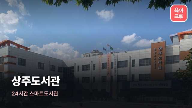 경상북도교육청 상주도서관 커버 이미지