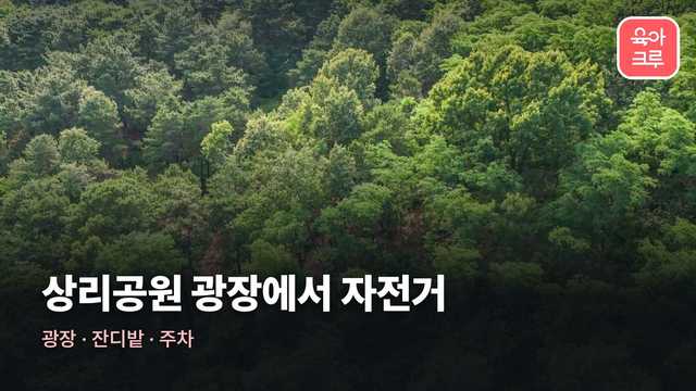 상리공원 전경