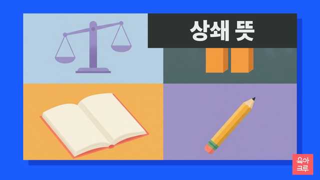 상쇄 뜻 일러스트, 양팔 저울과 나무 블록 두 개, 공책, 연필