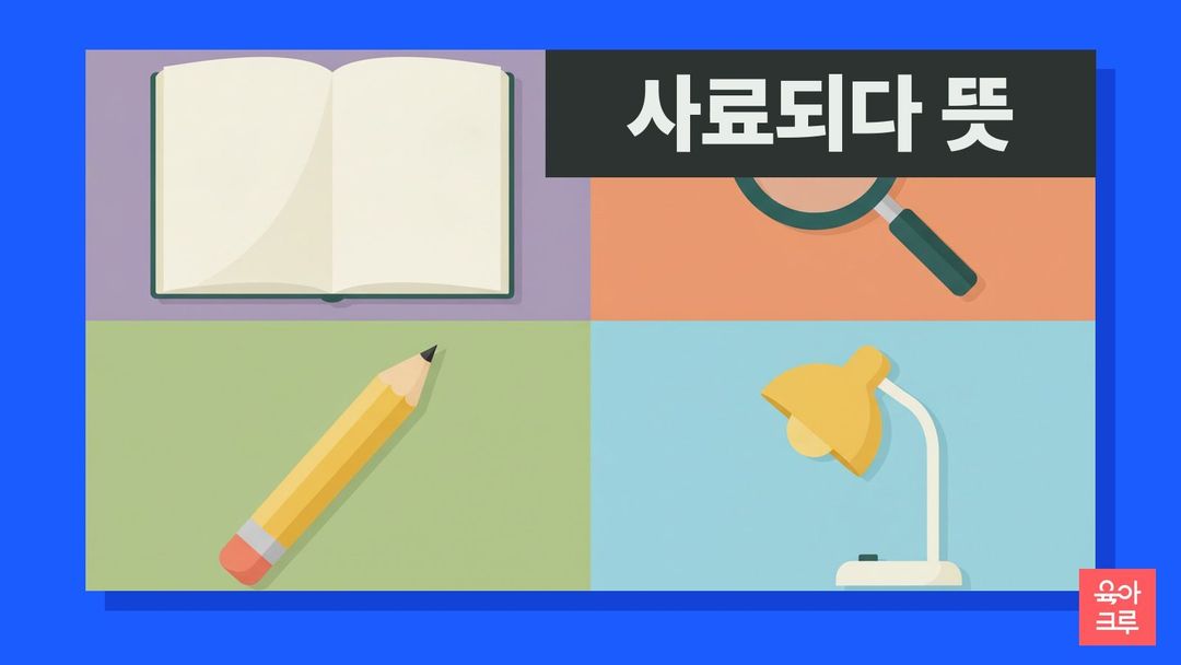사료되다 뜻 일러스트, 펼친 공책과 돋보기, 연필, 탁상 등