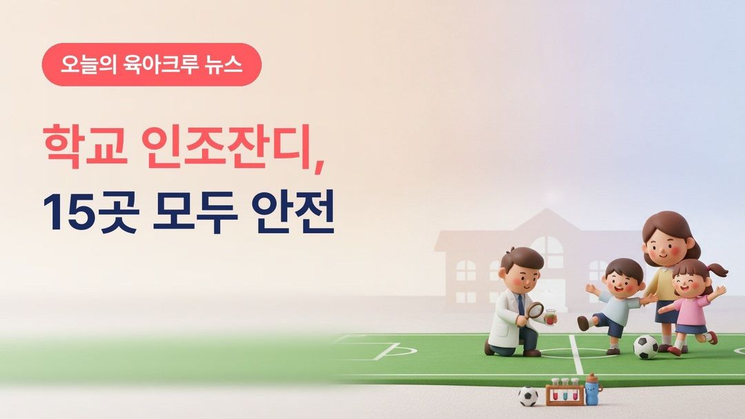 학교 인조잔디 유해물질 검사 결과, 경기도 초등학교 15곳 프탈레이트·중금속 모두 안전기준 이내