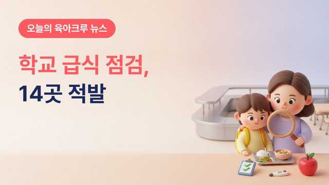 학교 급식 위생점검 결과 2026 가을, 급식시설·학교 앞 식품업체 3만 7,500곳 중 14곳 적발
