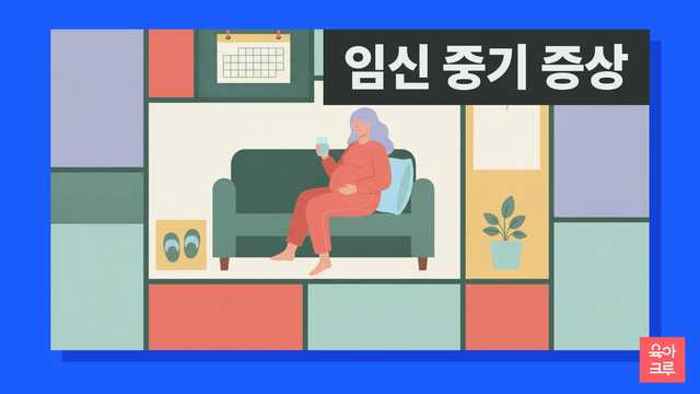 소파에 쿠션을 대고 앉아 물을 마시는 임신부 일러스트