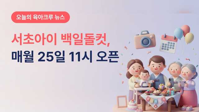 서초아이 백일돌컷 무료! 매월 25일 11시 신청 열리고 성인 10명까지 돼요