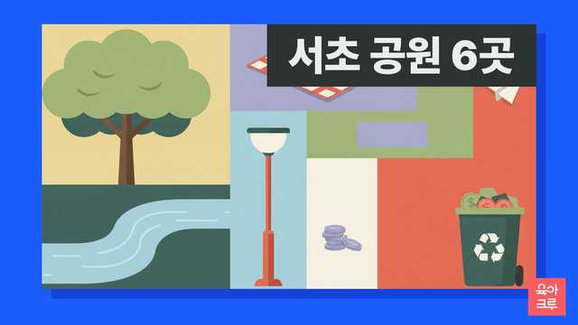 서초 공원 안내 일러스트