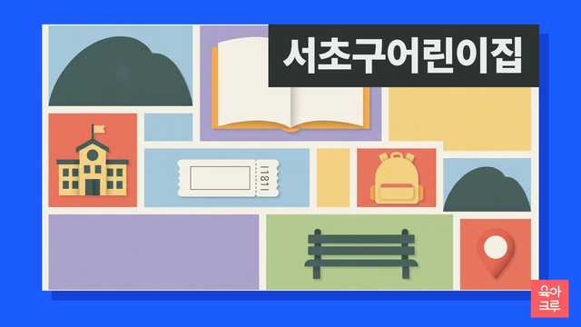 서초구 국공립 어린이집 대기 신청과 구 보육 창구 안내