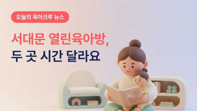 서대문 열린육아방 예약, 남가좌·홍제 두 곳 운영시간이 달라요