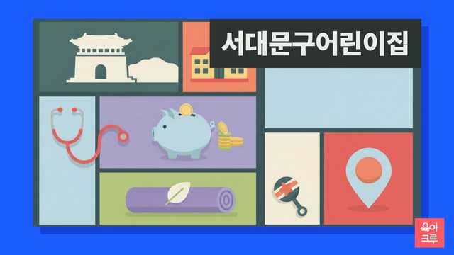 서대문구 국공립 어린이집 대기 신청과 구 보육 창구 안내