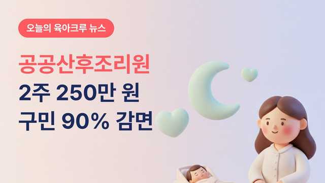 서대문 공공산후조리원 2주 250만 원! 구민 90% 감면과 매달 15일 추첨 신청
