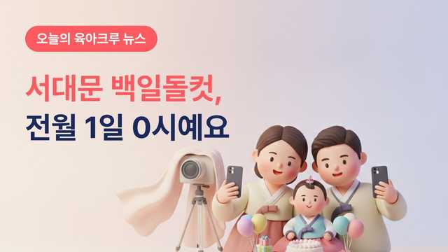 서대문 서울아이 백일돌컷, 전월 1일 0시 선착순으로 열려요
