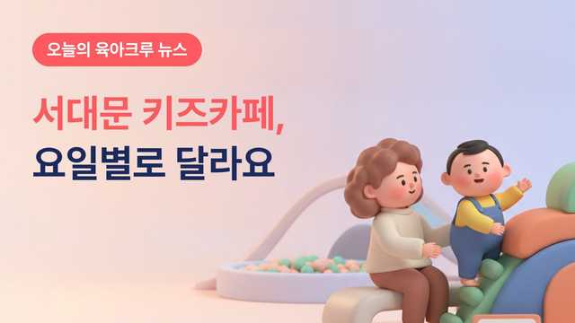 서대문 키즈카페 요일별로 달라요