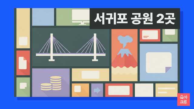 서귀포 공원 안내 일러스트