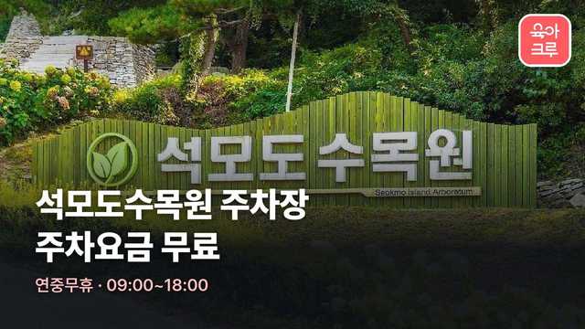 석모도수목원 입구 표지