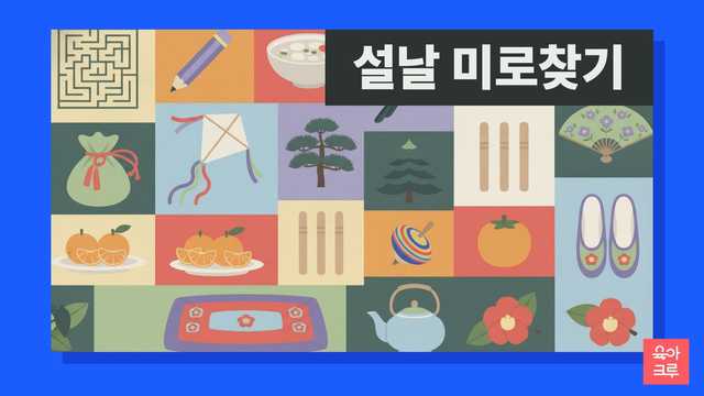 미로가 그려진 종이와 복주머니, 연, 떡국, 까치 일러스트