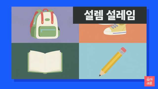 설렘 설레임 일러스트, 소풍 가방과 운동화, 공책과 연필