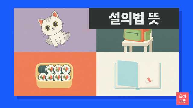 설의법 뜻 일러스트, 물음표 모양 소품과 공책