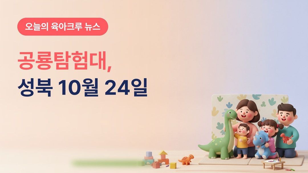 서울 성북구 아이조아 공룡탐험대, 10월 24일 성북구육아종합지원센터 월곡점 영유아 가족 체험