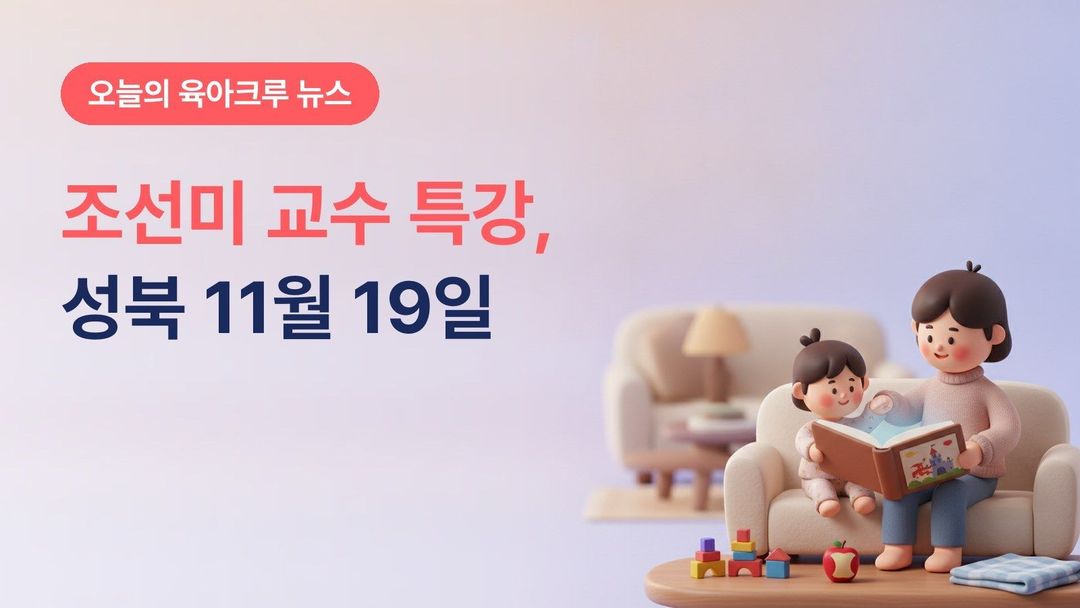 서울 성북구 조선미 교수 부모 특강, 11월 19일 성북구청 '디지털 방임 없는 세상' 선착순 300명