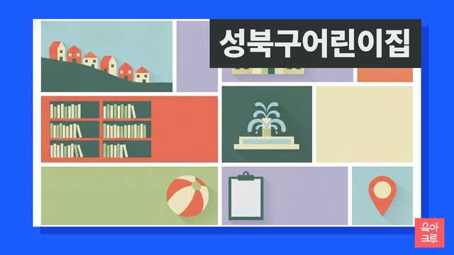 성북구 국공립 어린이집 대기 신청과 구 보육 창구 안내