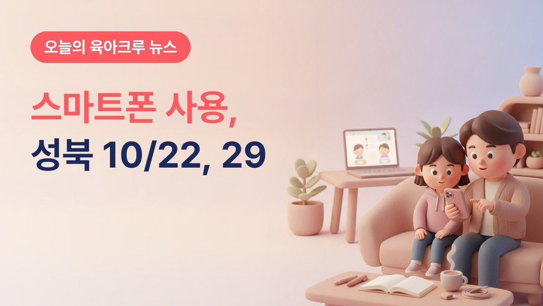 서울 성북구 스마트폰 부모교육, 초등 4~6학년 부모 20명 10월 22·29일 비대면 10월 20일까지 신청